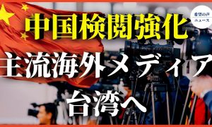 中国検閲強化 主流海外メディア 台湾へ